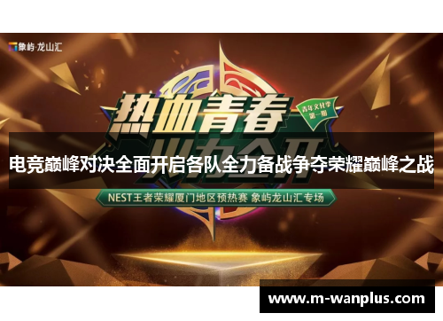 电竞巅峰对决全面开启各队全力备战争夺荣耀巅峰之战