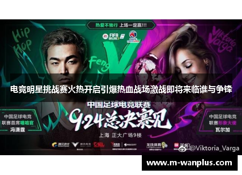 电竞明星挑战赛火热开启引爆热血战场激战即将来临谁与争锋