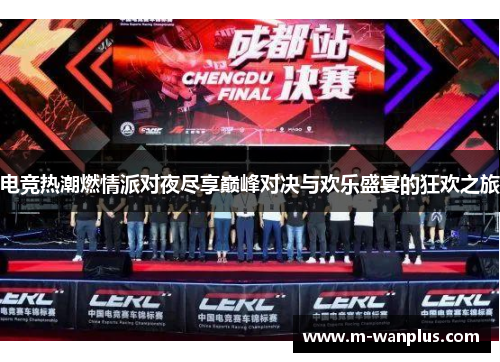 电竞热潮燃情派对夜尽享巅峰对决与欢乐盛宴的狂欢之旅