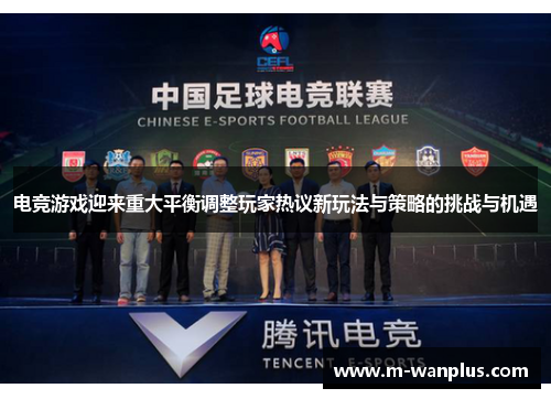 电竞游戏迎来重大平衡调整玩家热议新玩法与策略的挑战与机遇