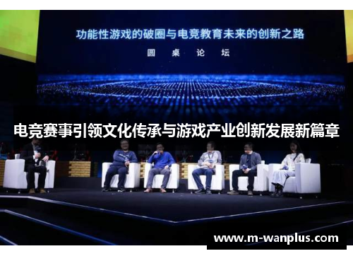 电竞赛事引领文化传承与游戏产业创新发展新篇章