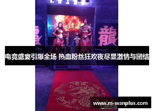 电竞盛宴引爆全场 热血粉丝狂欢夜尽显激情与团结