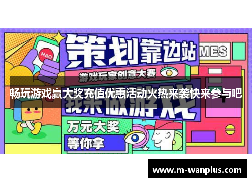 畅玩游戏赢大奖充值优惠活动火热来袭快来参与吧