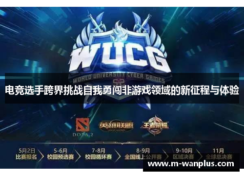 电竞选手跨界挑战自我勇闯非游戏领域的新征程与体验