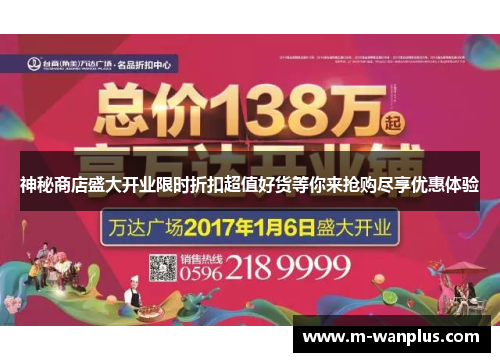 神秘商店盛大开业限时折扣超值好货等你来抢购尽享优惠体验