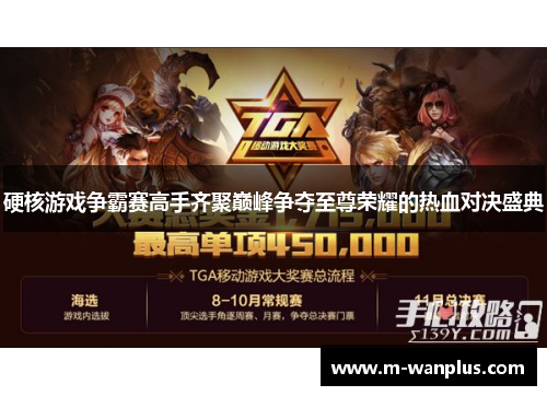 硬核游戏争霸赛高手齐聚巅峰争夺至尊荣耀的热血对决盛典