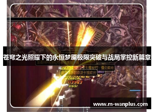 苍穹之光照耀下的永恒梦魇极限突破与战局掌控新篇章