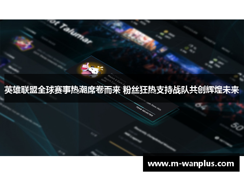 英雄联盟全球赛事热潮席卷而来 粉丝狂热支持战队共创辉煌未来