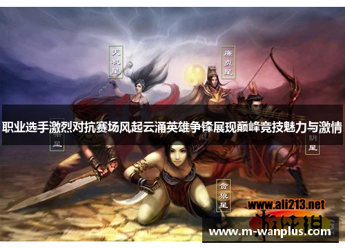 职业选手激烈对抗赛场风起云涌英雄争锋展现巅峰竞技魅力与激情