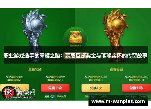 职业游戏选手的荣耀之路：赢取巨额奖金与璀璨奖杯的传奇故事