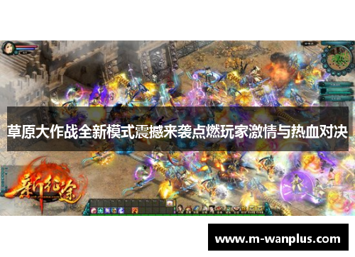 草原大作战全新模式震撼来袭点燃玩家激情与热血对决