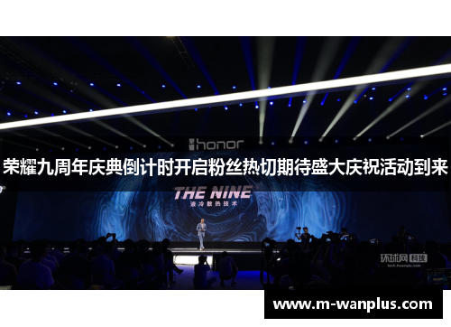 荣耀九周年庆典倒计时开启粉丝热切期待盛大庆祝活动到来