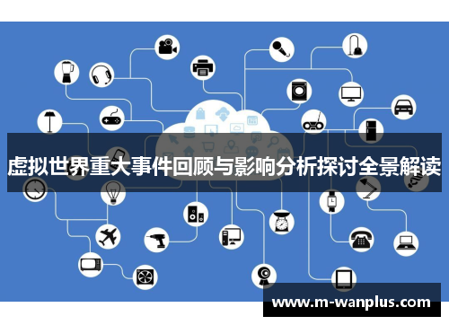 虚拟世界重大事件回顾与影响分析探讨全景解读