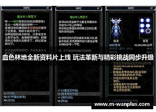 血色林地全新资料片上线 玩法革新与精彩挑战同步升级