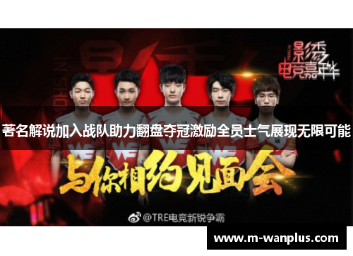 著名解说加入战队助力翻盘夺冠激励全员士气展现无限可能