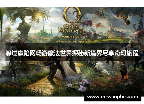 躲过魔陷网畅游魔法世界探秘新境界尽享奇幻旅程