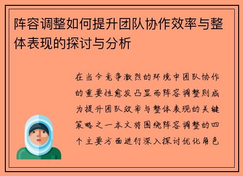 阵容调整如何提升团队协作效率与整体表现的探讨与分析