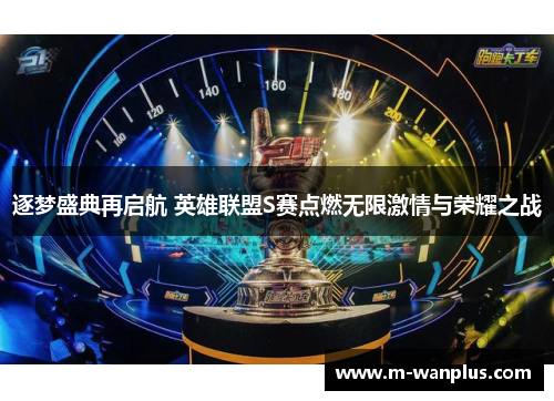 逐梦盛典再启航 英雄联盟S赛点燃无限激情与荣耀之战