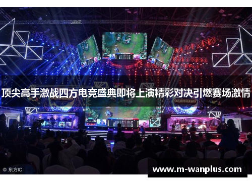 顶尖高手激战四方电竞盛典即将上演精彩对决引燃赛场激情
