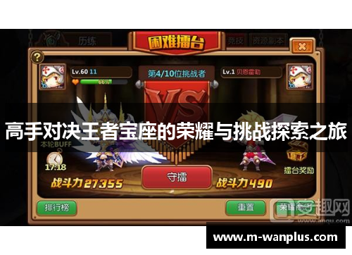 高手对决王者宝座的荣耀与挑战探索之旅