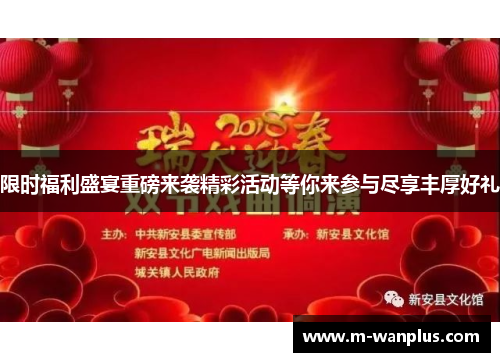 限时福利盛宴重磅来袭精彩活动等你来参与尽享丰厚好礼