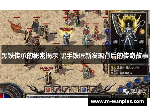 黑铁传承的秘密揭示 黑手铁匠新发现背后的传奇故事