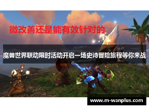 魔兽世界联动限时活动开启一场史诗冒险旅程等你来战