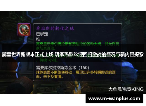 魔兽世界新版本正式上线 玩家热烈欢迎回归激战的盛况与新内容探索