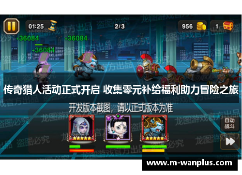 传奇猎人活动正式开启 收集零元补给福利助力冒险之旅