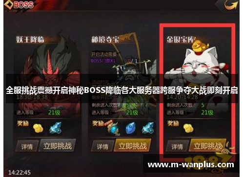 全服挑战震撼开启神秘BOSS降临各大服务器跨服争夺大战即刻开启