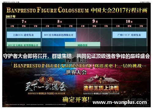 守护者大会即将召开，群雄集结，共同见证顶级强者争锋的巅峰盛会