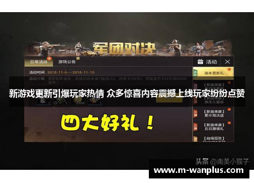 新游戏更新引爆玩家热情 众多惊喜内容震撼上线玩家纷纷点赞