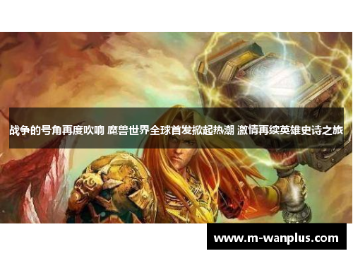 战争的号角再度吹响 魔兽世界全球首发掀起热潮 激情再续英雄史诗之旅