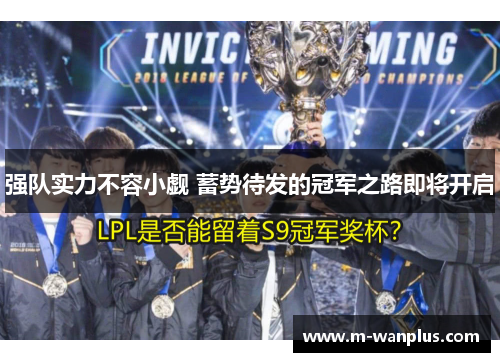强队实力不容小觑 蓄势待发的冠军之路即将开启