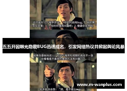 五五开因曝光隐藏BUG迅速成名，引发网络热议并掀起舆论风暴