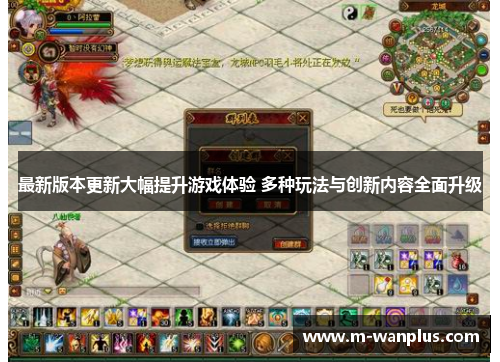最新版本更新大幅提升游戏体验 多种玩法与创新内容全面升级