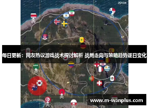 每日更新：网友热议游戏战术探讨解析 战局走向与策略趋势逐日变化