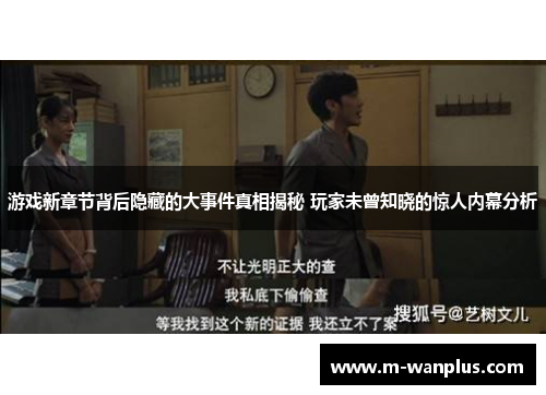 游戏新章节背后隐藏的大事件真相揭秘 玩家未曾知晓的惊人内幕分析