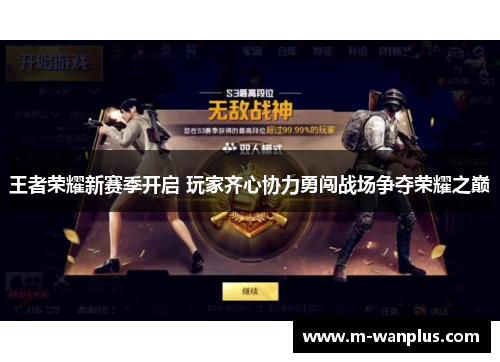 王者荣耀新赛季开启 玩家齐心协力勇闯战场争夺荣耀之巅