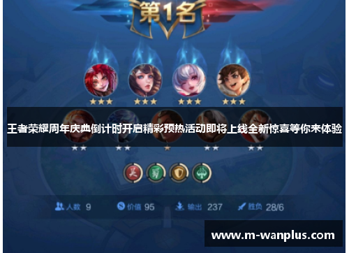 王者荣耀周年庆典倒计时开启精彩预热活动即将上线全新惊喜等你来体验