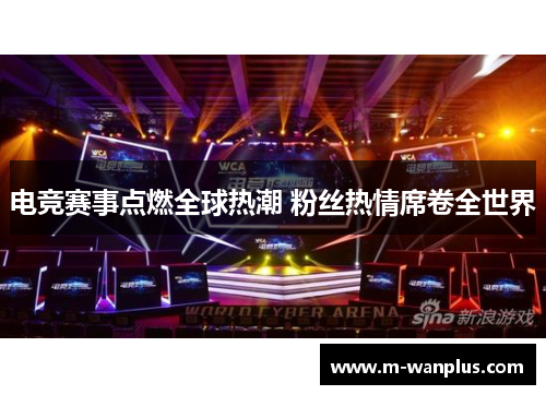 电竞赛事点燃全球热潮 粉丝热情席卷全世界