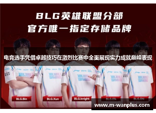 电竞选手凭借卓越技巧在激烈比赛中全面展现实力成就巅峰表现