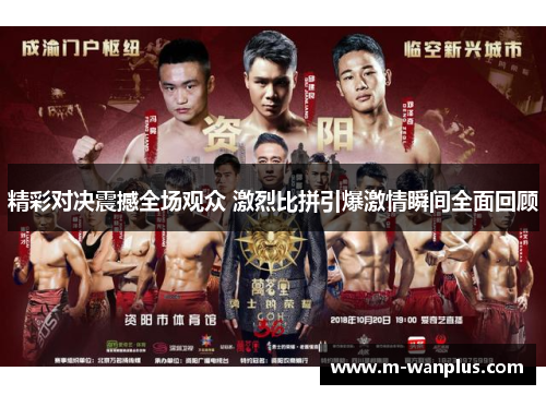 精彩对决震撼全场观众 激烈比拼引爆激情瞬间全面回顾