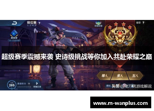 超级赛季震撼来袭 史诗级挑战等你加入共赴荣耀之巅