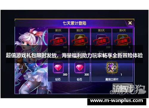 超值游戏礼包限时发放，海量福利助力玩家畅享全新冒险体验