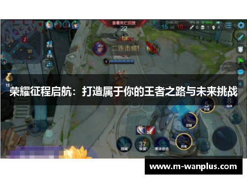 荣耀征程启航：打造属于你的王者之路与未来挑战