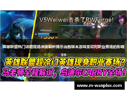 英雄联盟热门话题现场深度解析揭示当前版本游戏变动对职业赛场的影响
