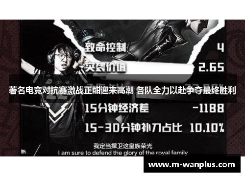 著名电竞对抗赛激战正酣迎来高潮 各队全力以赴争夺最终胜利