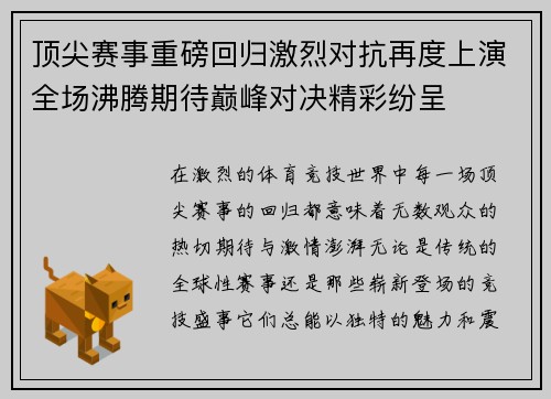顶尖赛事重磅回归激烈对抗再度上演全场沸腾期待巅峰对决精彩纷呈