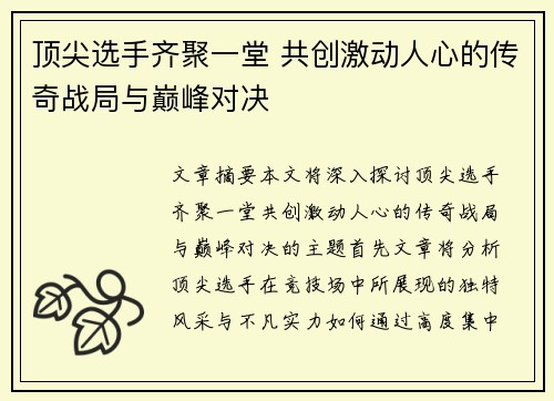 顶尖选手齐聚一堂 共创激动人心的传奇战局与巅峰对决